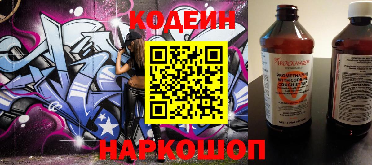 Codein напиток Lean (лин) Киселёвск